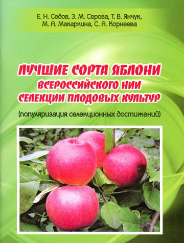 Лучшие сорта яблони Всероссийского НИИ селекции плодовых культур (популяризация селекционных достижений).