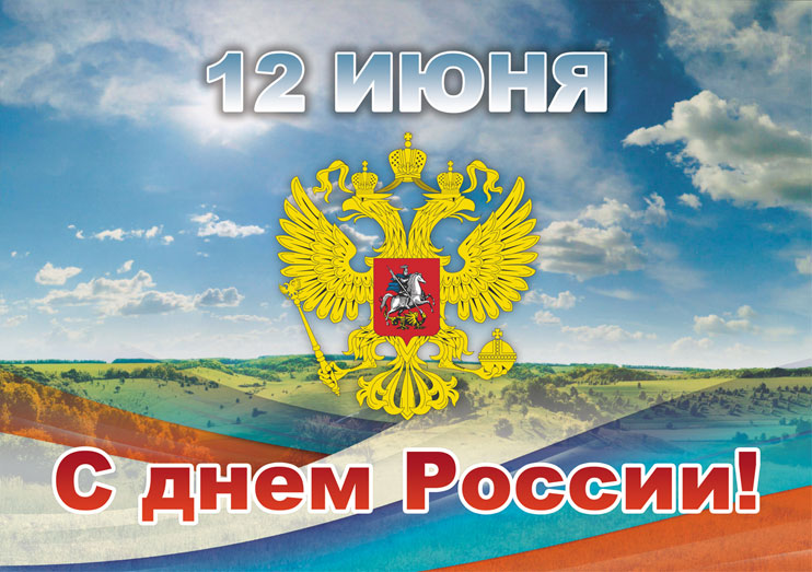 Коллектив ВНИИСПК поздравляет всех с днем России.