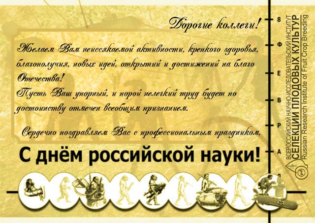 Поздравляем с днем российской науки!