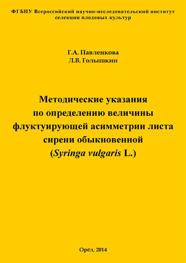 Методические указания по определению величины флуктуирующей асимметрии листа сирени обыкновенной (Syringa vulgaris L.)
