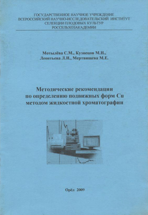 Рекомендации по определению подвижных форм Cu методом жидкостной хроматографии, 2009