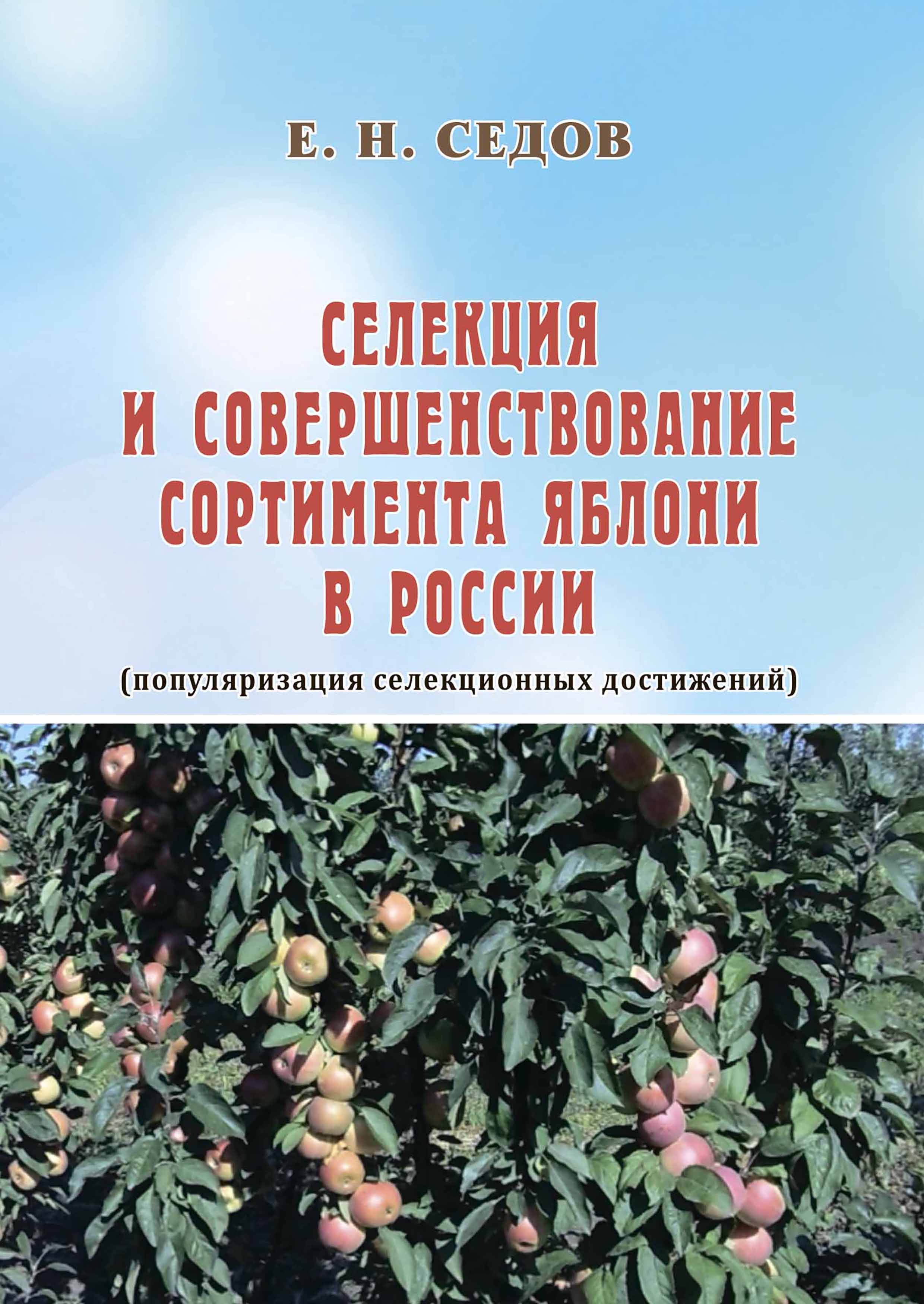 Селекция и совершенствование сортимента яблони в России (популяризация селекционных достижений).