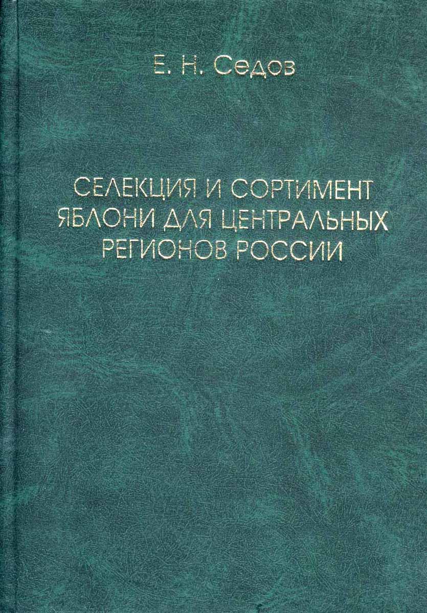 Селекция и сортимент яблони для Центральных регионов России