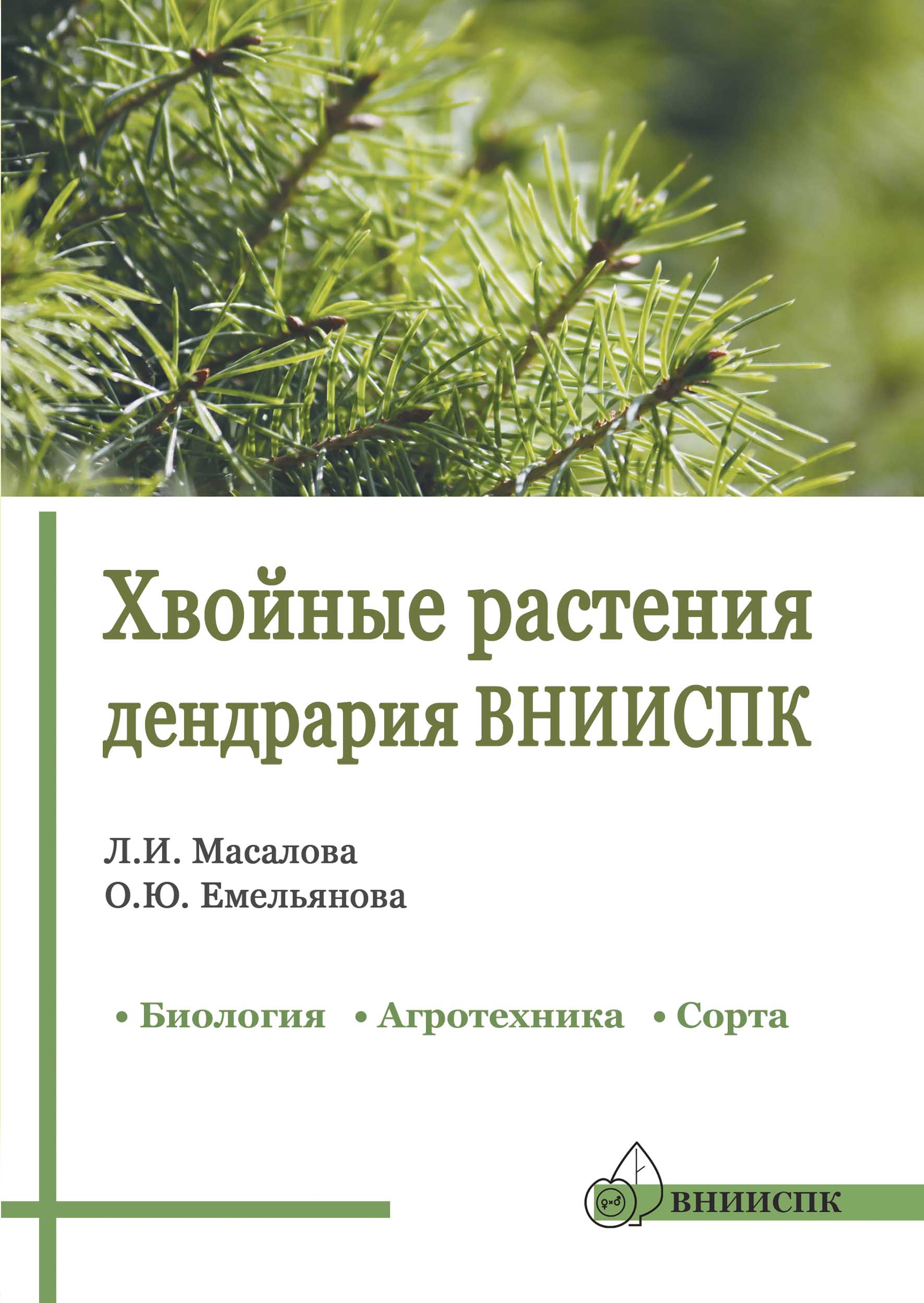 Хвойные растения дендрария ВНИИСПК (биология, агротехника, сорта): справочник, 2018