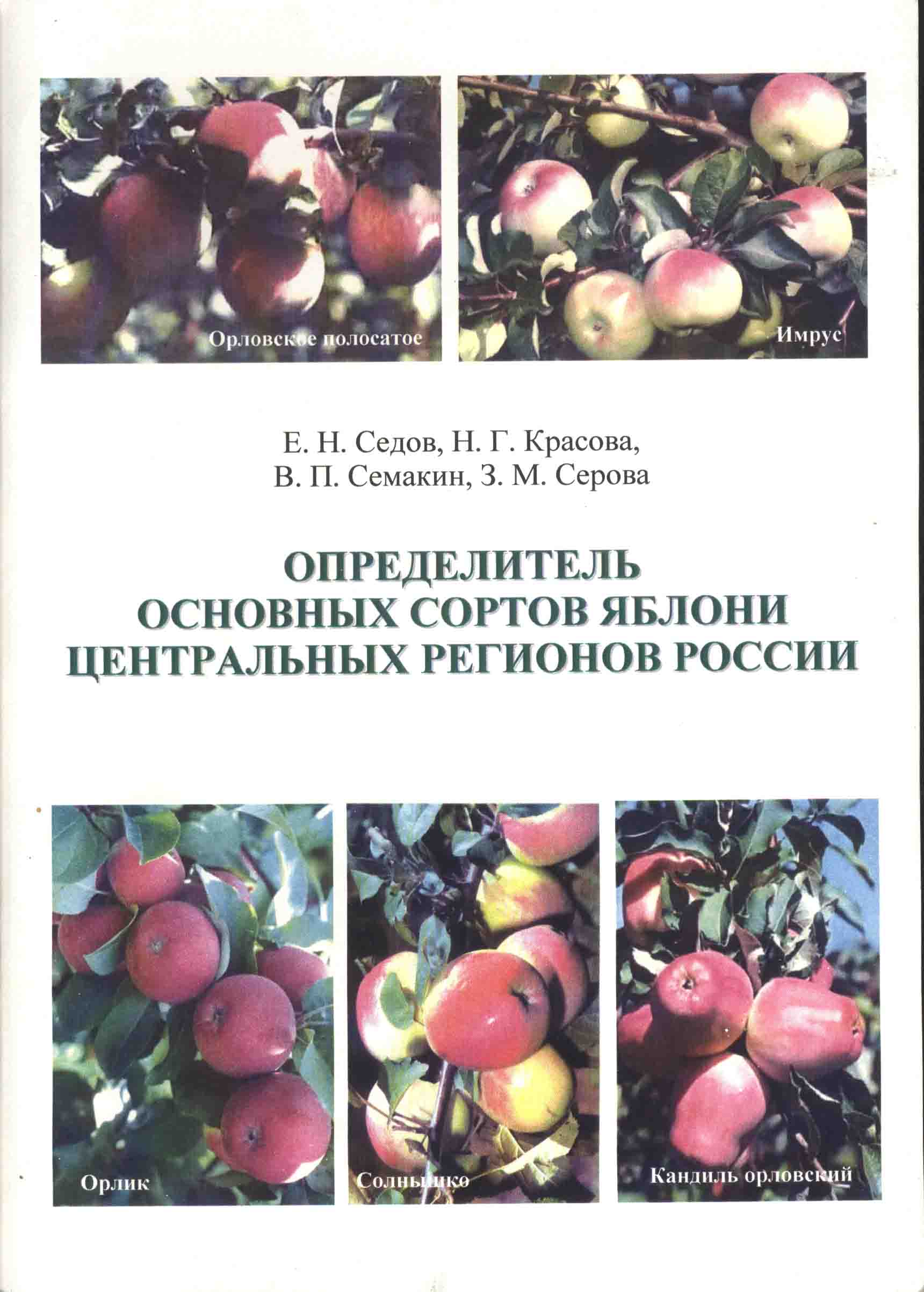 Определитель основных сортов яблони Центральных регионов России